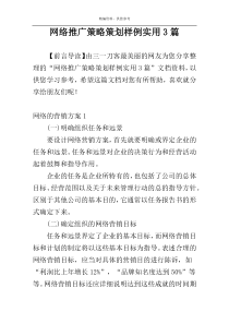 网络推广策略策划样例实用3篇