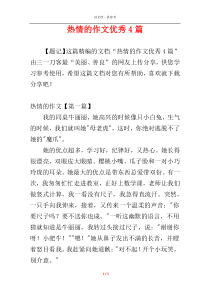 热情的作文优秀4篇