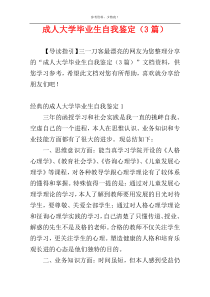 成人大学毕业生自我鉴定（3篇）