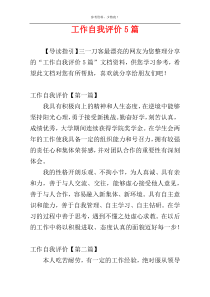 工作自我评价5篇
