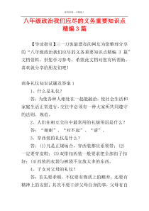 八年级政治我们应尽的义务重要知识点精编3篇