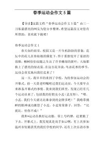 春季运动会作文5篇