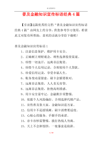 普及金融知识宣传标语经典4篇