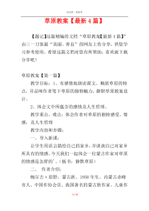草原教案【最新4篇】