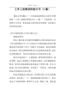 工作上犯错误的检讨书（3篇）