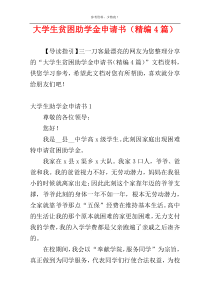 大学生贫困助学金申请书（精编4篇）