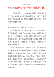 2022年度青年大学习第24期答案（4篇）