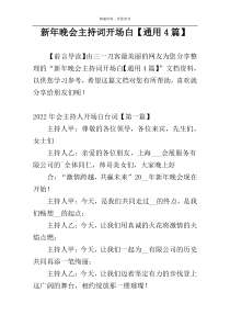 新年晚会主持词开场白【通用4篇】