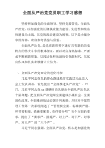 全面从严治党党员职工学习感想