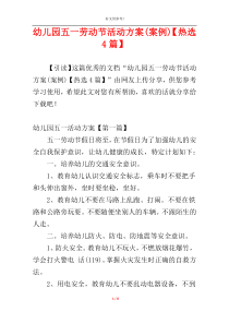 幼儿园五一劳动节活动方案(案例)【热选4篇】