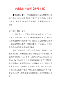毕业生实习证明【参考5篇】