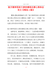 航天精神思政大课直播观后感心得体会范文【精选4篇】