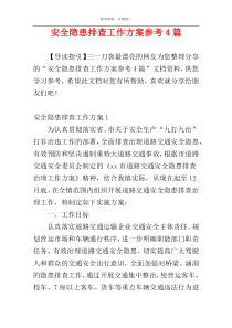 安全隐患排查工作方案参考4篇
