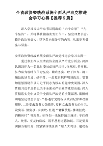 全省政协暨统战系统全面从严治党推进会学习心得【推荐5篇】