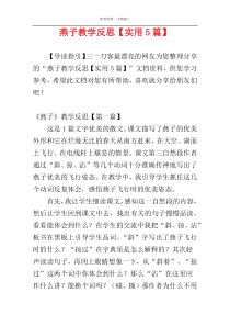 燕子教学反思【实用5篇】