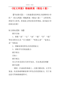 《短文两篇》精编教案（精选5篇）