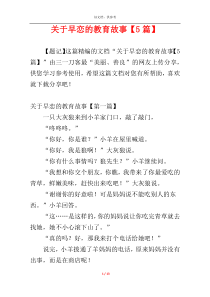 关于早恋的教育故事【5篇】