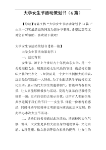 大学女生节活动策划书（4篇）