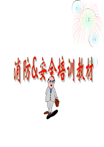 新员工入职消防安全
