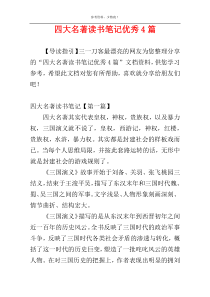 四大名著读书笔记优秀4篇