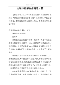 给领导的感谢信精选4篇
