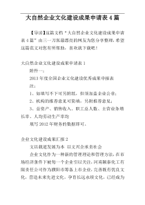 大自然企业文化建设成果申请表4篇