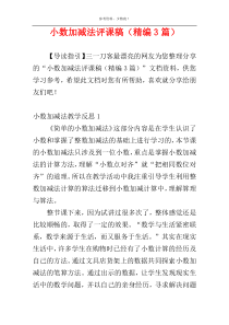 小数加减法评课稿（精编3篇）