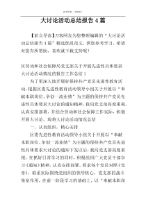 大讨论活动总结报告4篇