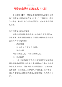 网络安全具体实施方案（3篇）