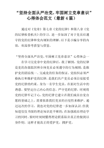 “坚持全面从严治党，牢固树立党章意识”心得体会范文（最新4篇）