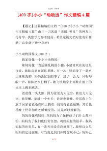 [400字]小小“动物园”作文精编4篇