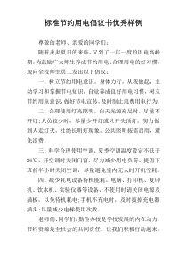 标准节约用电倡议书优秀样例