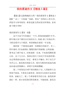 我的愿望作文【精选5篇】