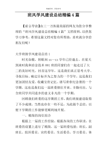 班风学风建设总结精编4篇