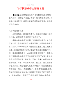 飞行棋游戏作文精编4篇