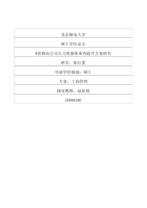 M省移动公司人力资源体系再提升方案研究