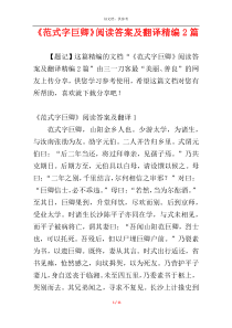 《范式字巨卿》阅读答案及翻译精编2篇