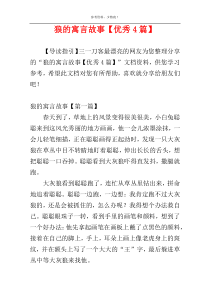 狼的寓言故事【优秀4篇】