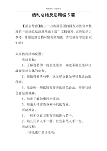 活动总结反思精编5篇