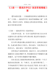 《人格——最高的学位》阅读答案精编3篇
