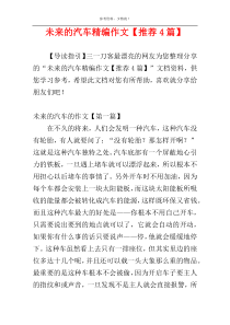 未来的汽车精编作文【推荐4篇】