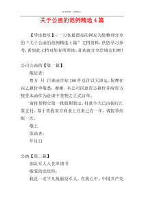 关于公函的范例精选4篇