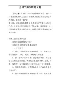 分切工岗位职责3篇