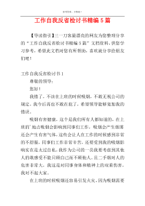 工作自我反省检讨书精编5篇
