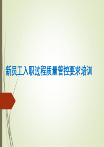 新员工入职过程质量管控要求培训（PPT30页)