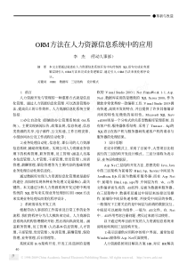 orm方法在人力资源信息系统中的应用