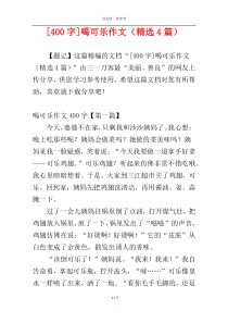 [400字]喝可乐作文（精选4篇）