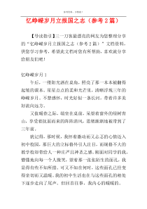 忆峥嵘岁月立报国之志（参考2篇）