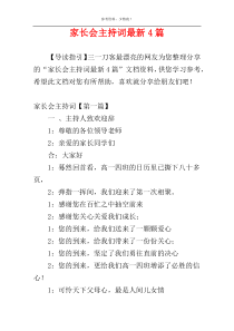 家长会主持词最新4篇