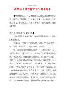 我学会了做饭作文【汇编4篇】